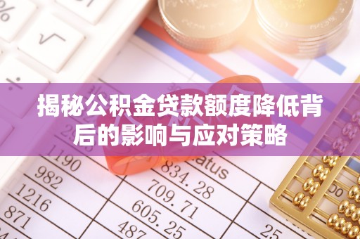 扶风揭秘公积金贷款额度降低背后的影响与应对策略
