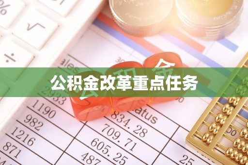 扶风公积金改革重点任务