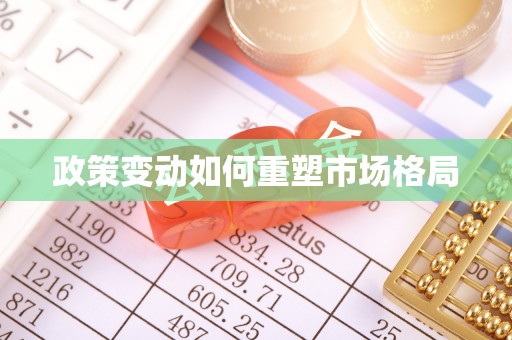 扶风政策变动如何重塑市场格局