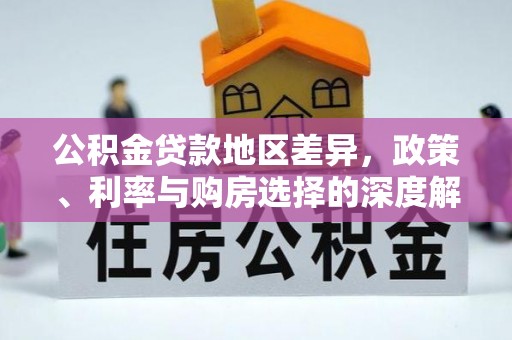 扶风公积金贷款地区差异，政策、利率与购房选择的深度解析