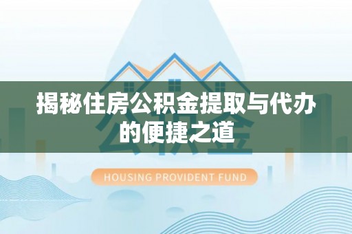 扶风揭秘住房公积金提取与代办的便捷之道