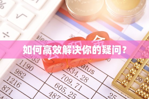 扶风如何高效解决你的疑问？