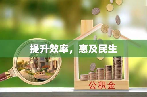 扶风提升效率，惠及民生