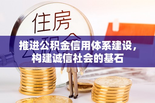 扶风推进公积金信用体系建设，构建诚信社会的基石