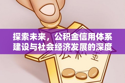 扶风探索未来，公积金信用体系建设与社会经济发展的深度融合