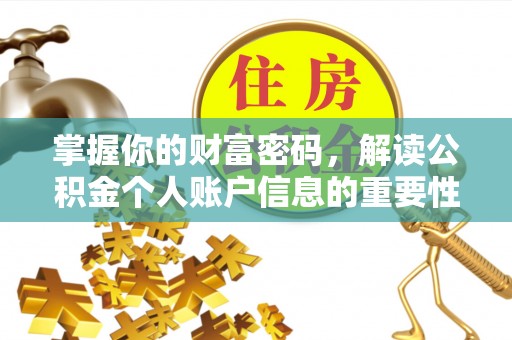 扶风掌握你的财富密码，解读公积金个人账户信息的重要性