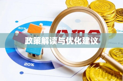 扶风政策解读与优化建议