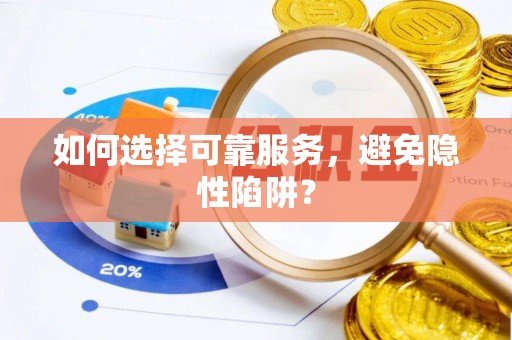 扶风如何选择可靠服务，避免隐性陷阱？