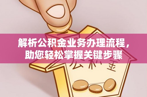 扶风解析公积金业务办理流程，助您轻松掌握关键步骤