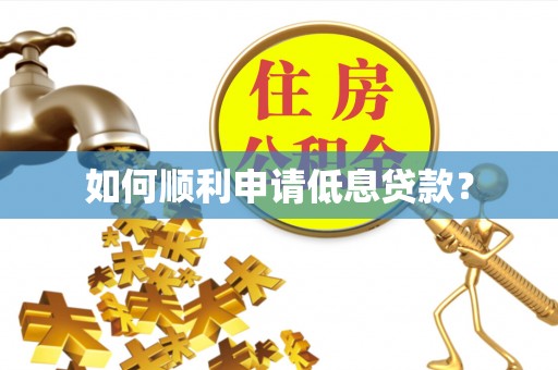 扶风如何顺利申请低息贷款？