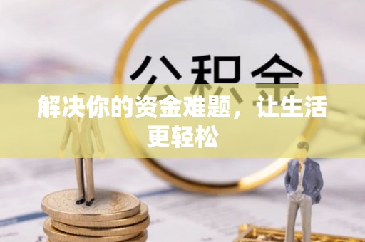 扶风解决你的资金难题，让生活更轻松
