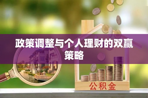 扶风政策调整与个人理财的双赢策略