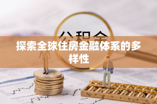 扶风探索全球住房金融体系的多样性