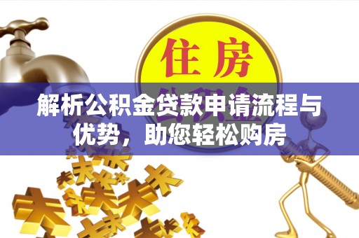 扶风解析公积金贷款申请流程与优势，助您轻松购房