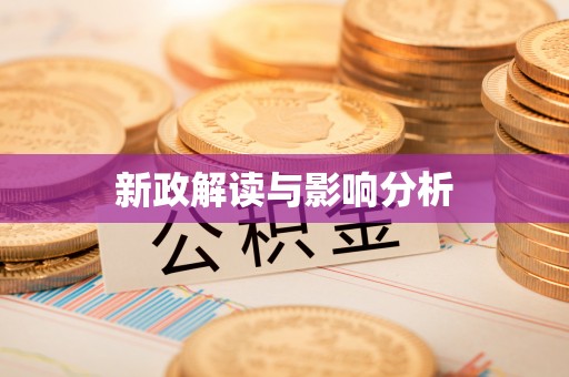 扶风新政解读与影响分析