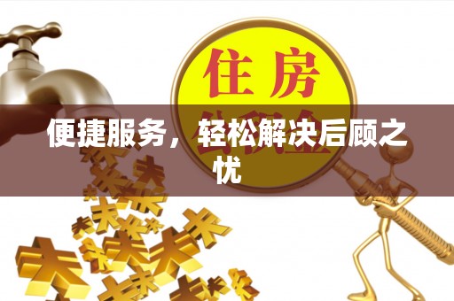 扶风便捷服务，轻松解决后顾之忧
