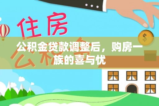 扶风公积金贷款调整后，购房一族的喜与忧