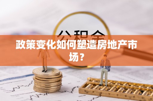扶风政策变化如何塑造房地产市场？