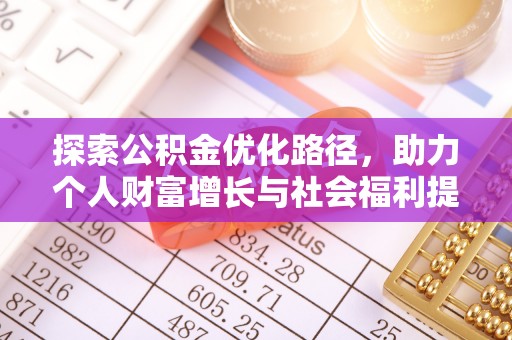 扶风探索公积金优化路径，助力个人财富增长与社会福利提升