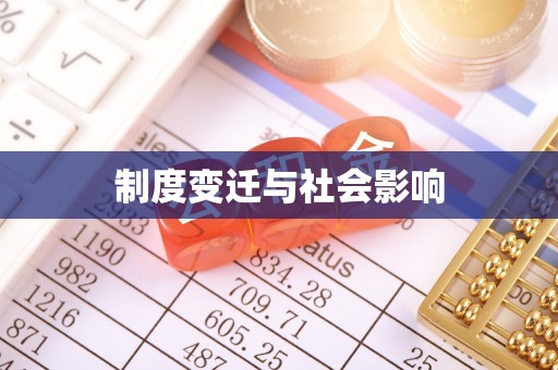 扶风制度变迁与社会影响