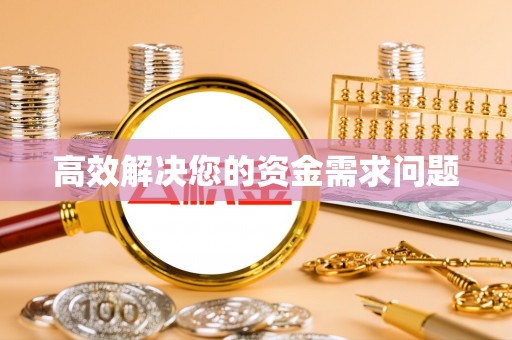 扶风高效解决您的资金需求问题