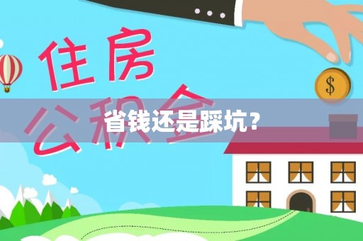 扶风省钱还是踩坑？