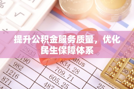 扶风提升公积金服务质量，优化民生保障体系