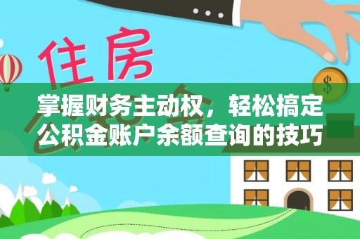 扶风掌握财务主动权，轻松搞定公积金账户余额查询的技巧与方法