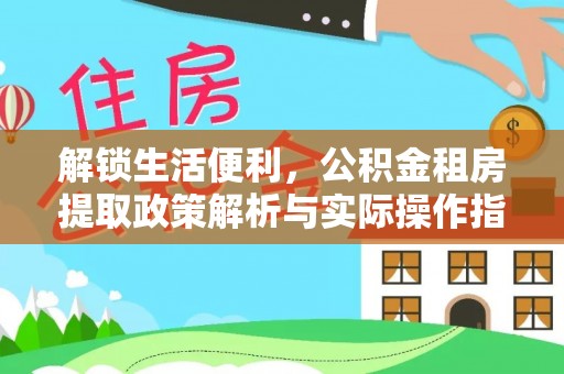 扶风解锁生活便利，公积金租房提取政策解析与实际操作指南