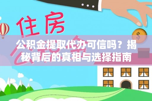扶风公积金提取代办可信吗？揭秘背后的真相与选择指南