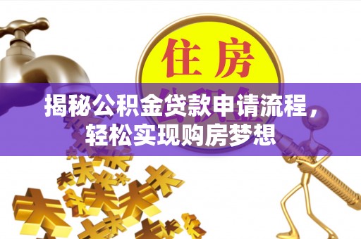 扶风揭秘公积金贷款申请流程，轻松实现购房梦想