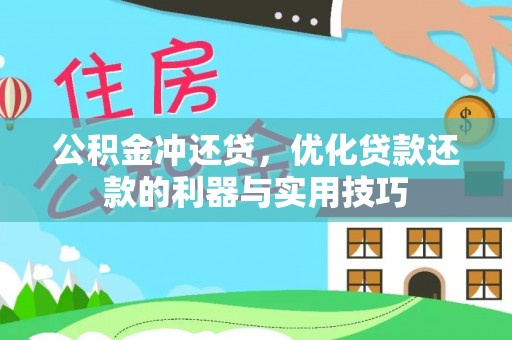 扶风公积金冲还贷，优化贷款还款的利器与实用技巧