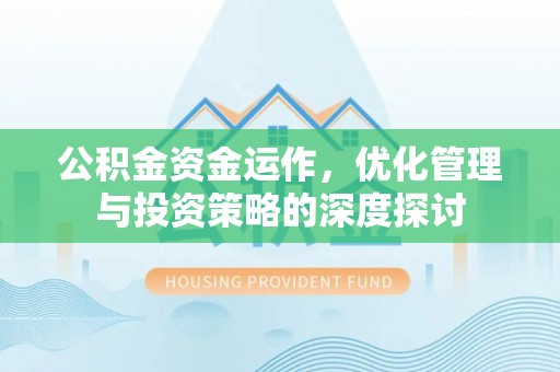 扶风公积金资金运作，优化管理与投资策略的深度探讨