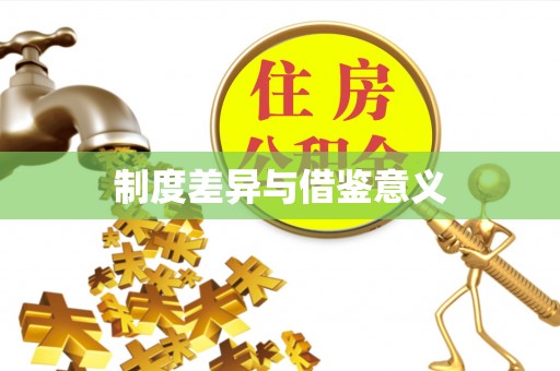 扶风制度差异与借鉴意义