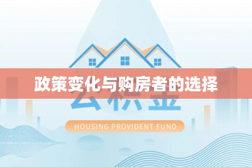 扶风政策变化与购房者的选择