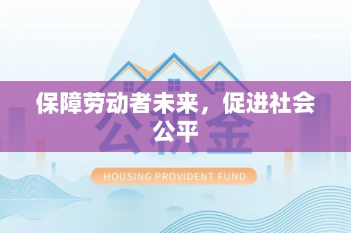 扶风保障劳动者未来，促进社会公平