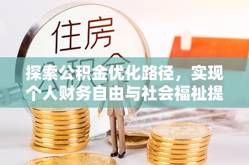 扶风探索公积金优化路径，实现个人财务自由与社会福祉提升的桥梁