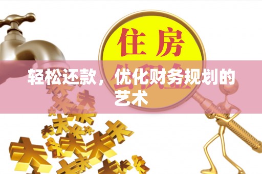 扶风轻松还款，优化财务规划的艺术