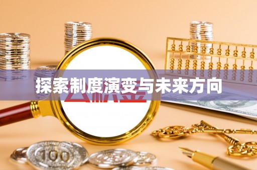 扶风探索制度演变与未来方向