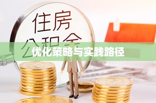 扶风优化策略与实践路径
