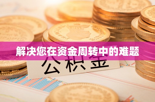 扶风解决您在资金周转中的难题