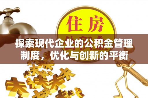 扶风探索现代企业的公积金管理制度，优化与创新的平衡