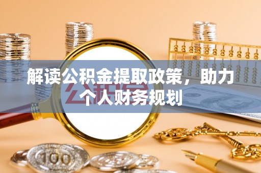 扶风解读公积金提取政策，助力个人财务规划