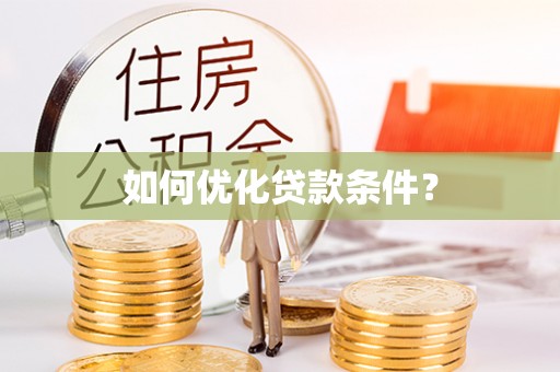 扶风如何优化贷款条件？