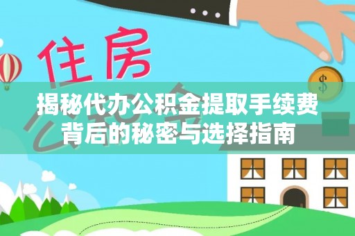 扶风揭秘代办公积金提取手续费背后的秘密与选择指南