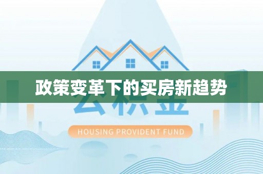 扶风政策变革下的买房新趋势