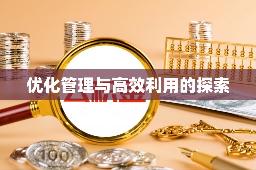 扶风优化管理与高效利用的探索