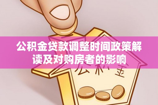 扶风公积金贷款调整时间政策解读及对购房者的影响