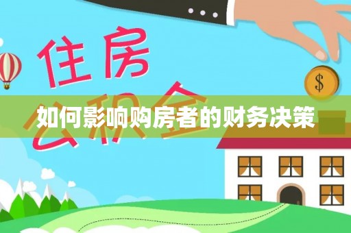 扶风如何影响购房者的财务决策