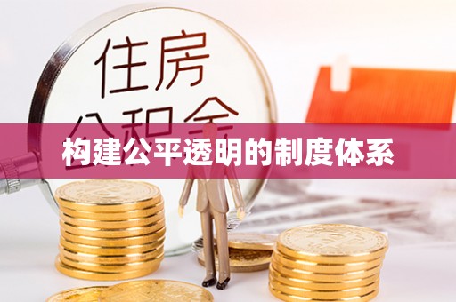 扶风构建公平透明的制度体系
